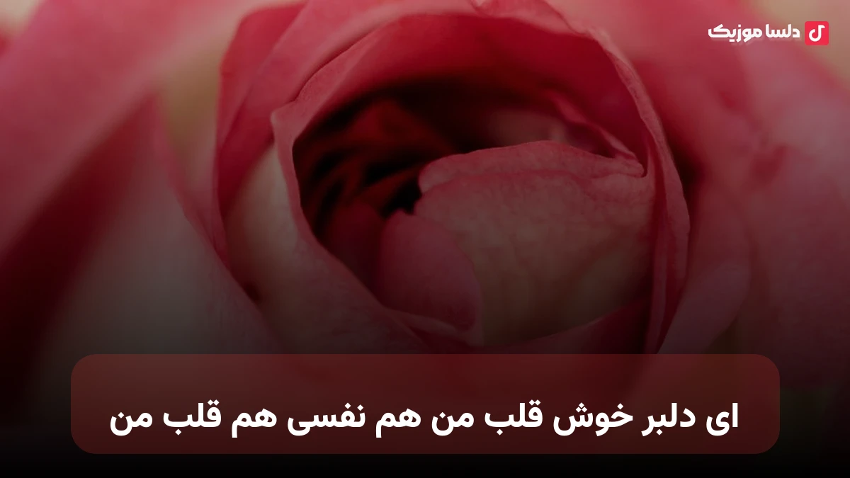 ای دلبر خوش قلب من هم نفسی هم قلب من هوش مصنوعی صدای زن